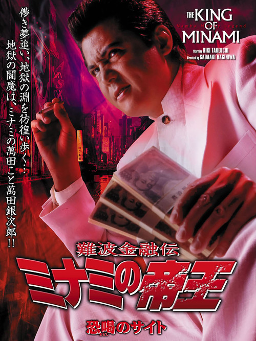 The King of Minami 28 Poster