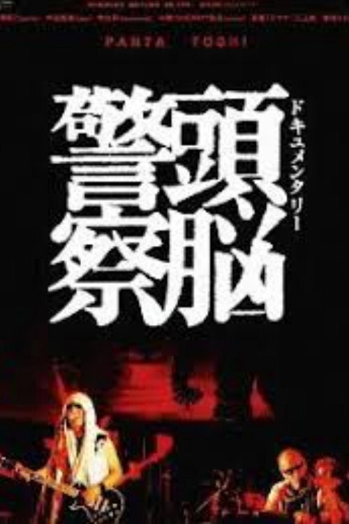 Documentary Zuno Keisatsu Poster