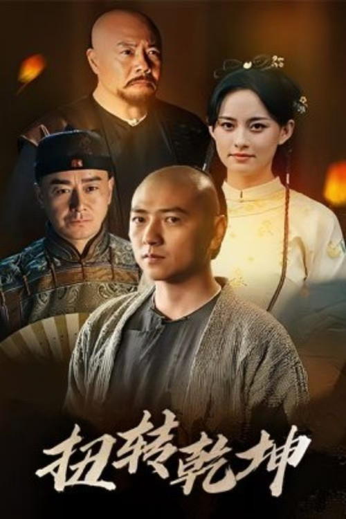 扭转乾坤 Poster