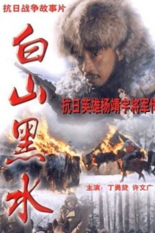 白山黑水 Poster