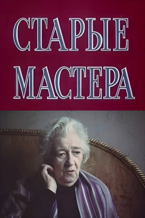 Old Masters Poster