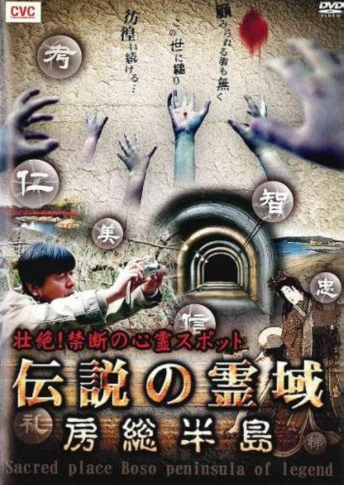 Intense! Forbidden Haunted Spots - Legendary Spirit Realm: Boso Peninsula Poster