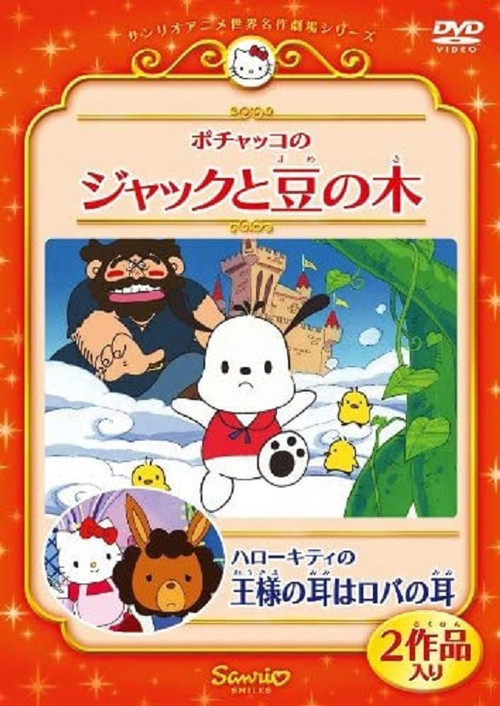 Pochacco in Jack and the Beanstalk Poster