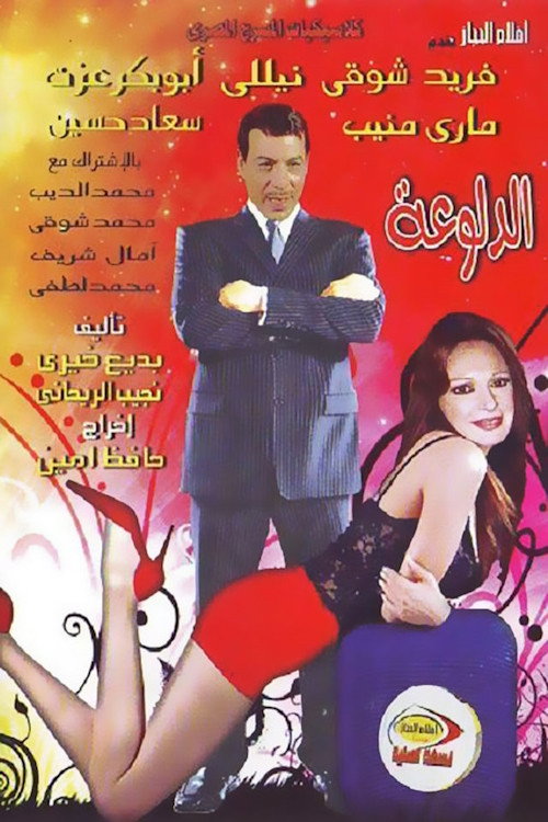 الدلوعة Poster