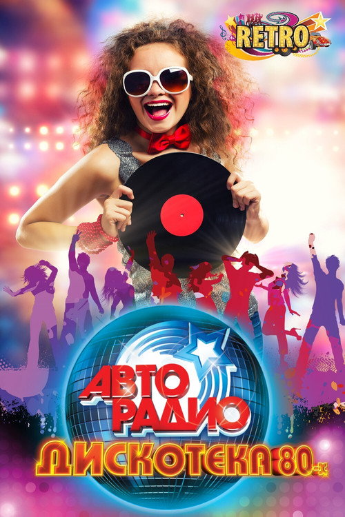 ДИСКОТЕКА 80-х Poster