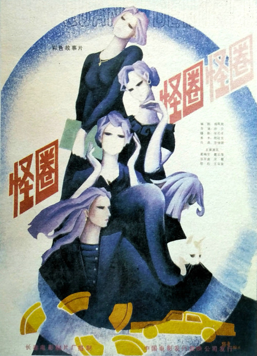 怪圈 Poster