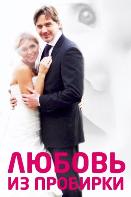 Test Tube Love Poster