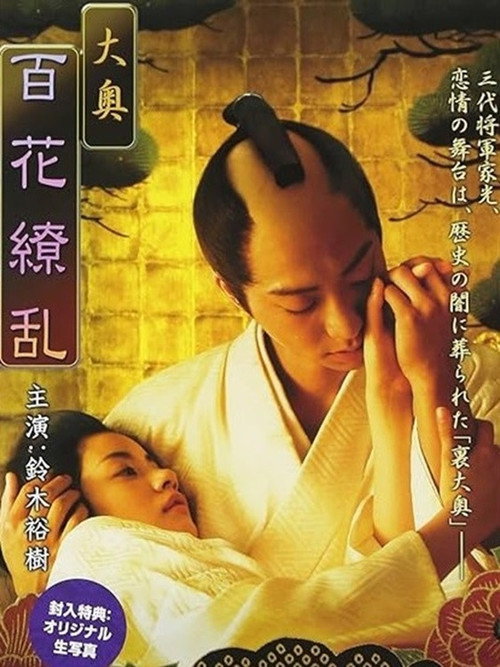 Ōoku: Hyakka ryōran Poster