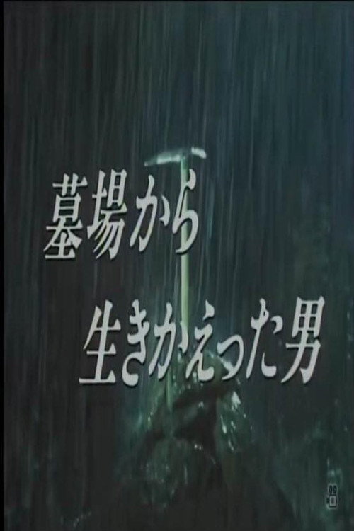 墓場から生きかえった男 Poster