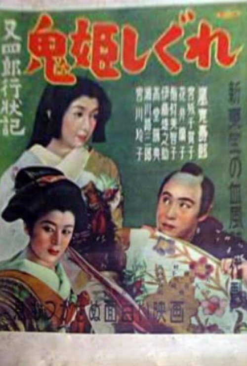 Conduct Report on Matashiro: The Devil Princess and Winter Rain Poster