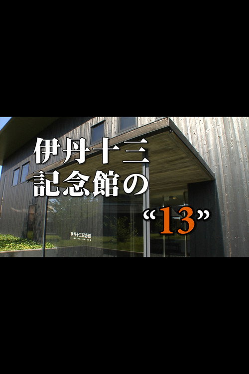 Itami Juzo Museum's "13" Poster
