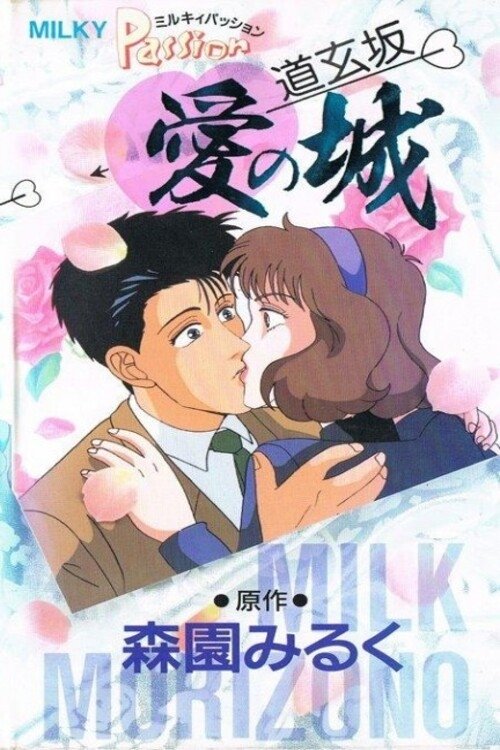 Milky Passion: Dougenzaka - The Castle of Love Poster