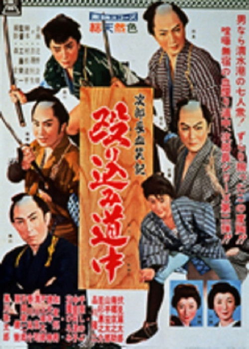 Bloody Account of Jirocho: Raid on the Road Poster