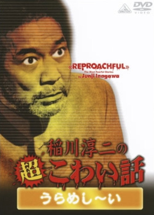 The Most Fearful Stories by Junji Inagawa: Reproachful Poster