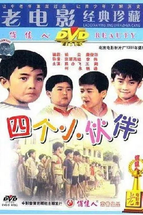 四个小伙伴 Poster