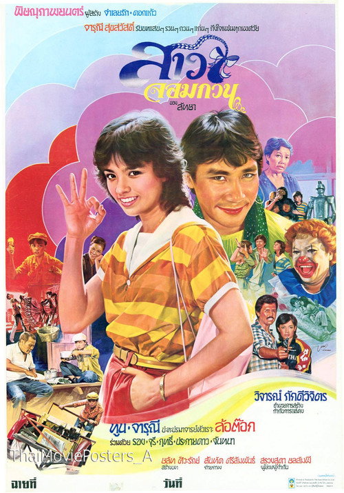 สาวจอมกวน Poster
