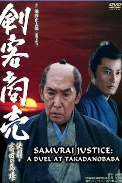 Samurai Justice: A Duel at Takadanobara Poster