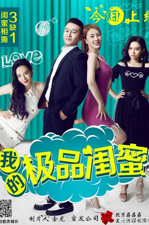 我的极品闺蜜 Poster