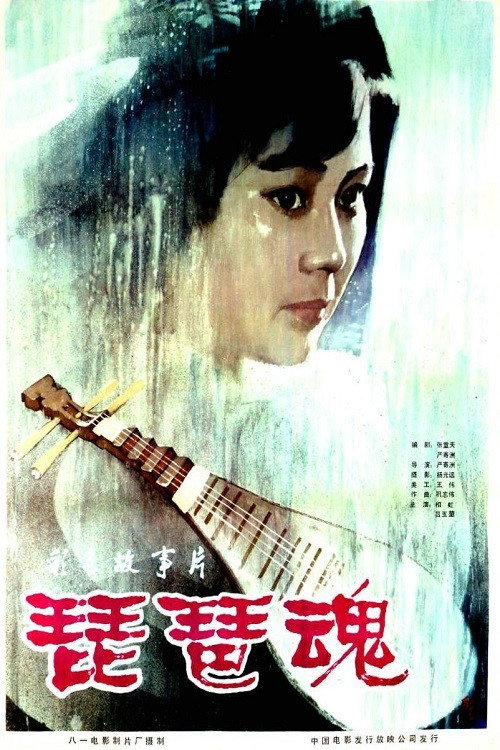 琵琶魂 Poster