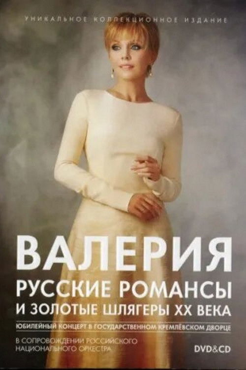 Valeria: Russian Romances and Golden Hits of the 20th Century Poster