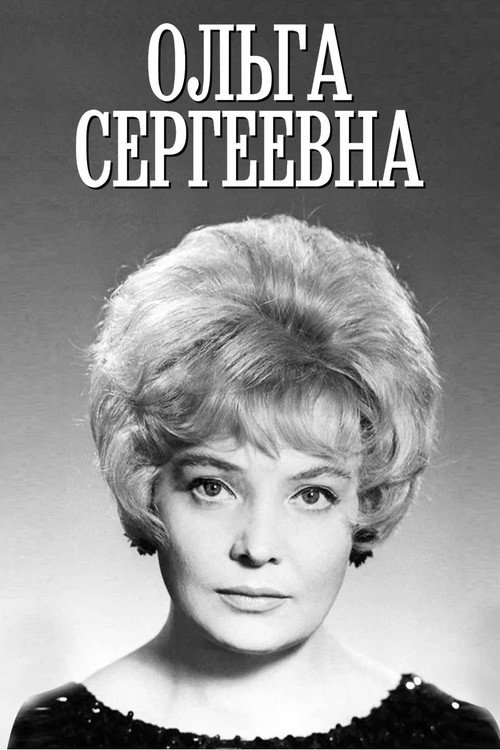 Olga Sergeevna Poster