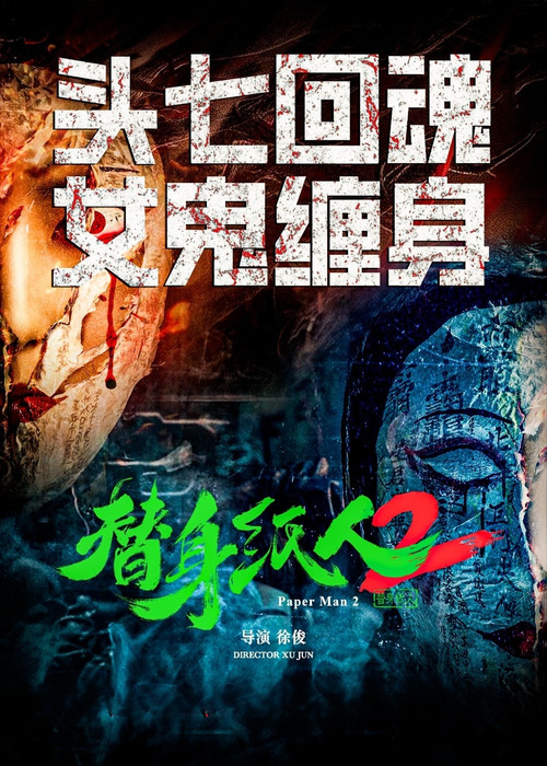 替身纸人2 Poster