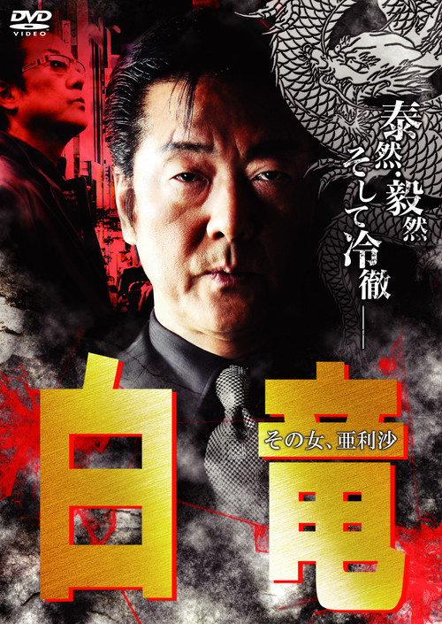 Hakuryu 9: Arisa, That Woman... Poster