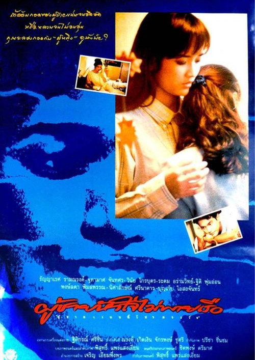 Phoo Chai Hua Jai Mai Pie Rua Poster