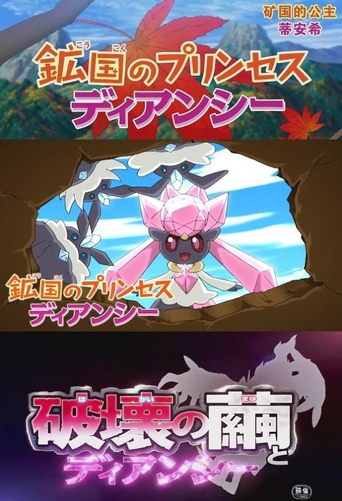Pokémon: Diancie — Princess of the Diamond Domain Poster