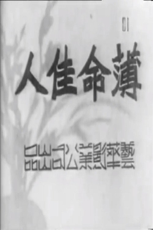 薄命佳人 Poster