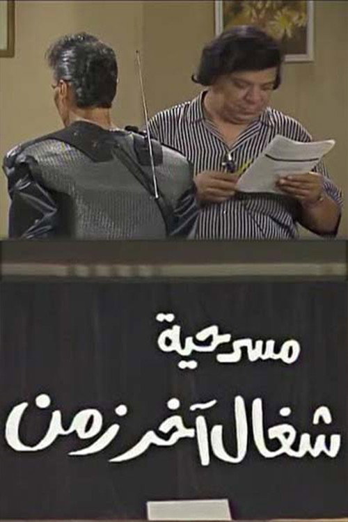 شغال آخر زمن Poster