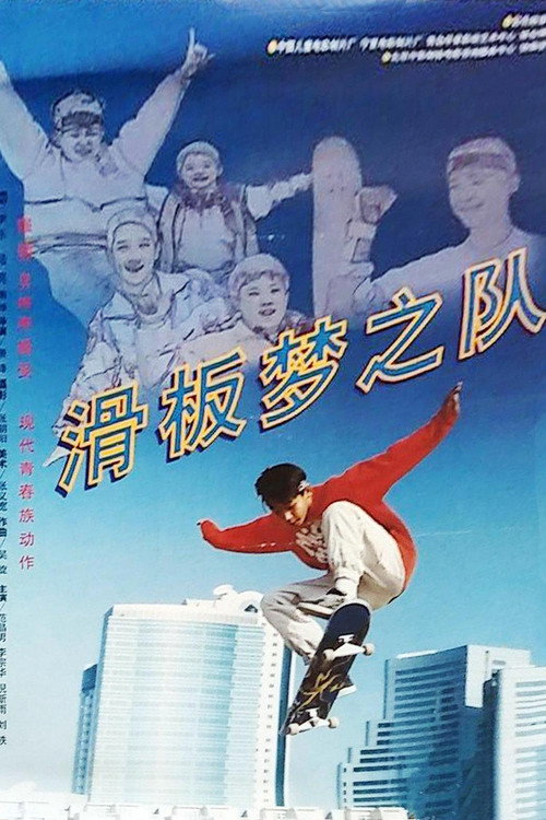 滑板梦之队 Poster