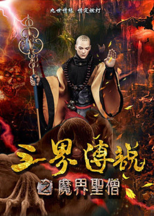 三界传说之魔界圣僧 Poster