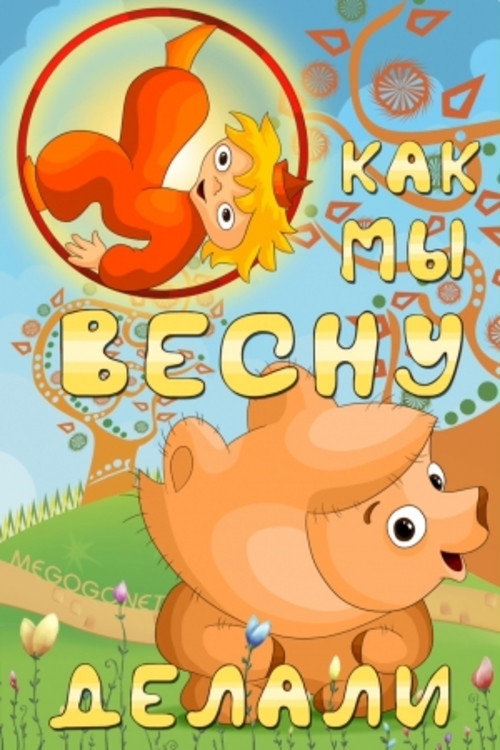 Как мы весну делали Poster