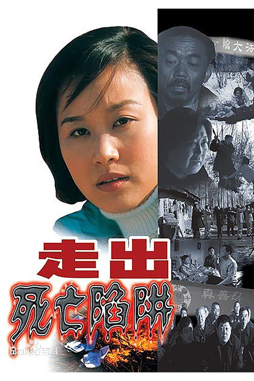 走出死亡陷阱 Poster