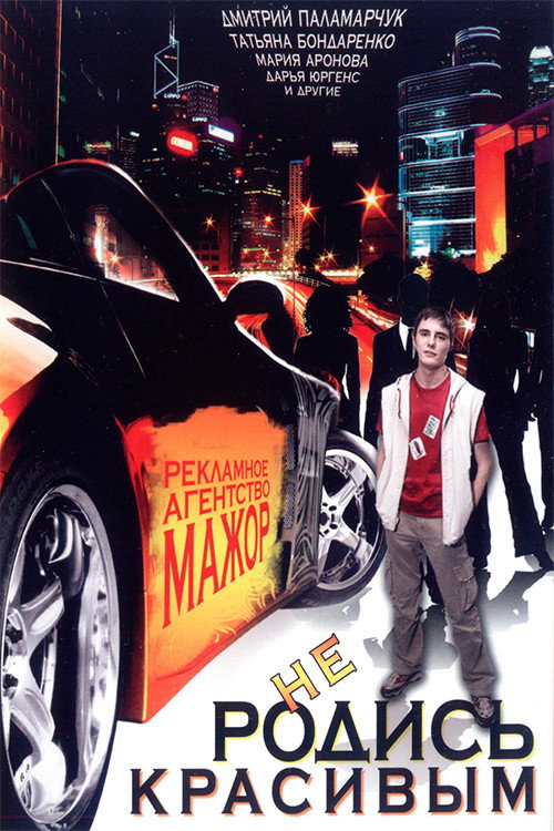 Don't be born beautiful Poster