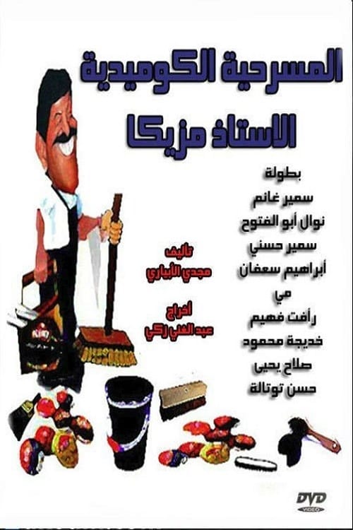 Al Ostaz Mazzika Poster