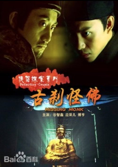 侠侣探案之古刹怪佛 Poster