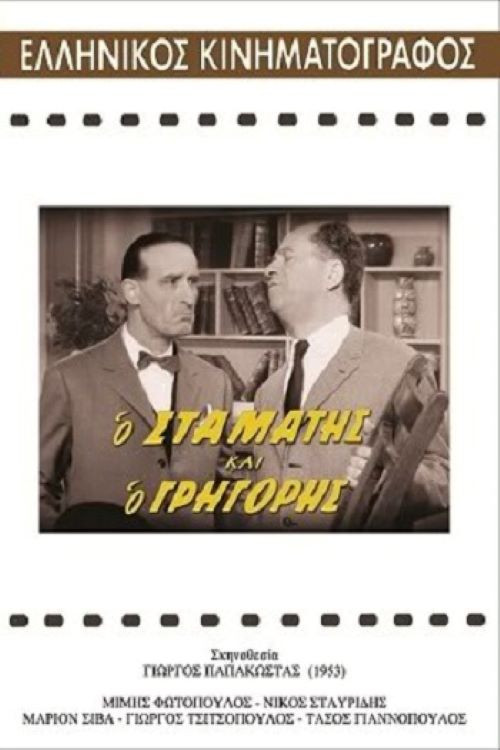 Stamatis and Grigoris Poster