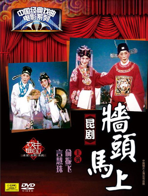 墙头马上 Poster