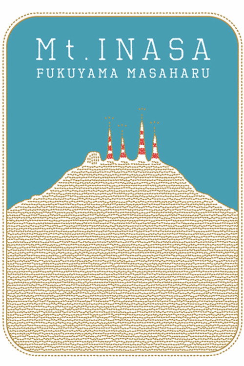 福山☆夏の大創業祭 稲佐山 Poster