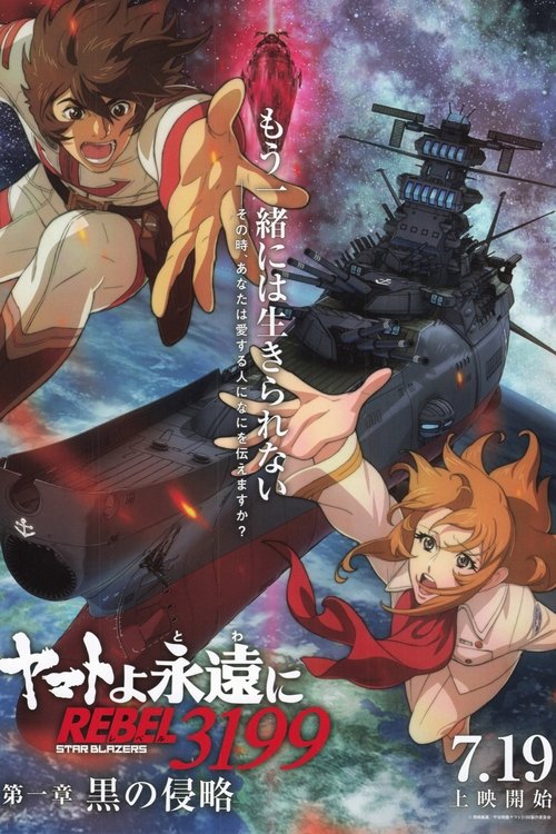 Be Forever Yamato: Rebel 3199: Part 1: Dark Invasion Poster