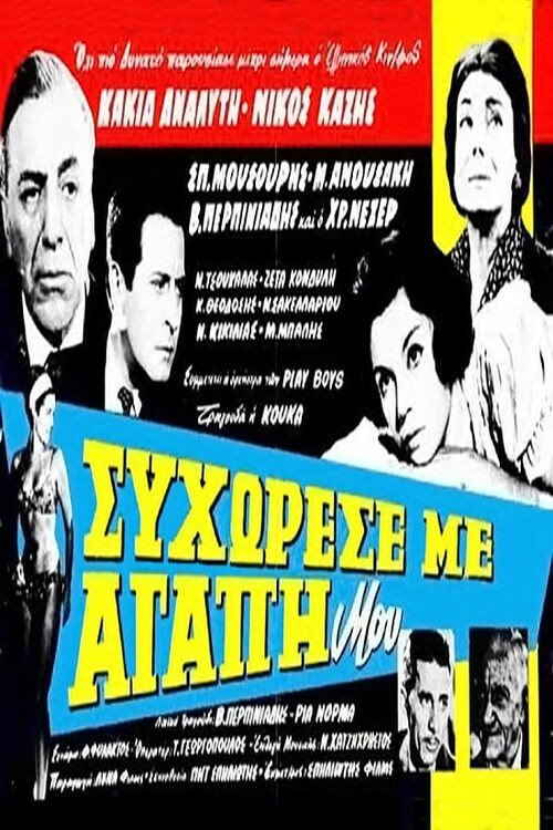 Συγχώρεσέ με αγάπη μου Poster