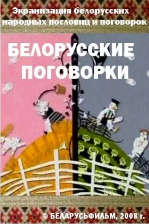 Belarusian Sayings Poster