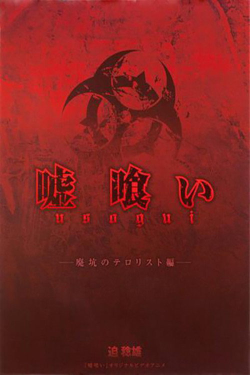 嘘喰い 廃坑のテロリスト編 Poster