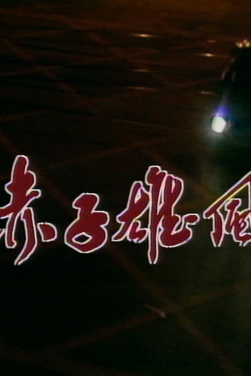 赤子雄风 Poster