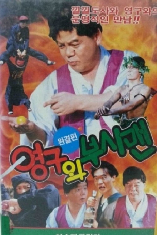 Yeong-gu And The Bushman Poster