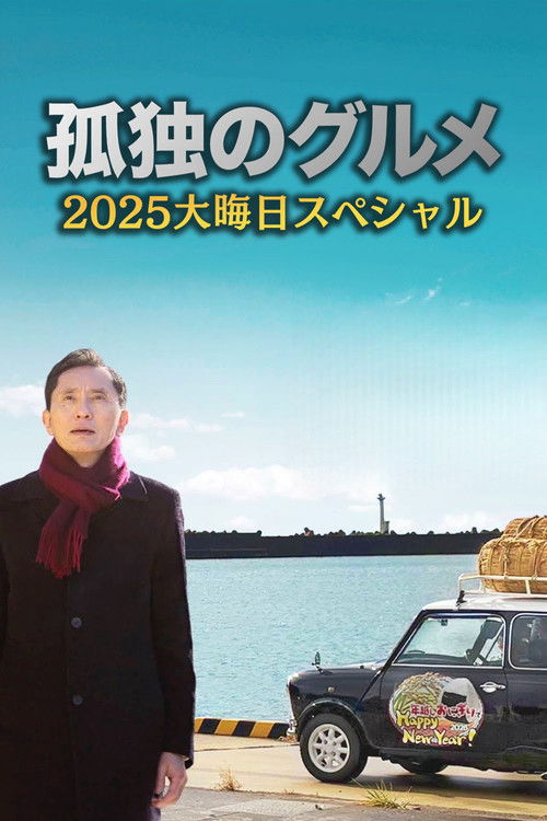 The Solitary Gourmet 2025 New Years Eve Special ~Refills will be delivered by Goro himself! Poster