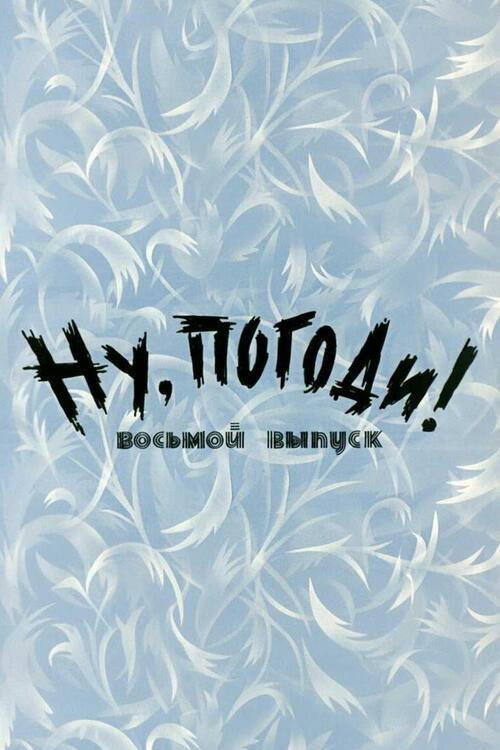 Well, Just You Wait! 8 Poster