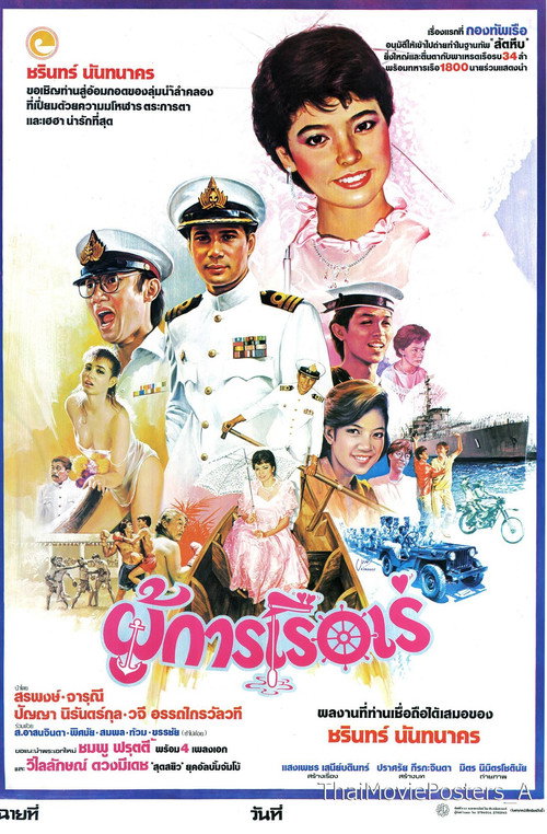 ผู้การเรือเร่ Poster